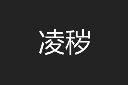 凌秽