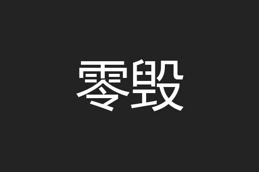 零毁