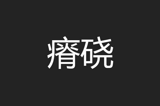 瘠硗