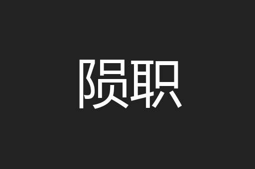 陨职