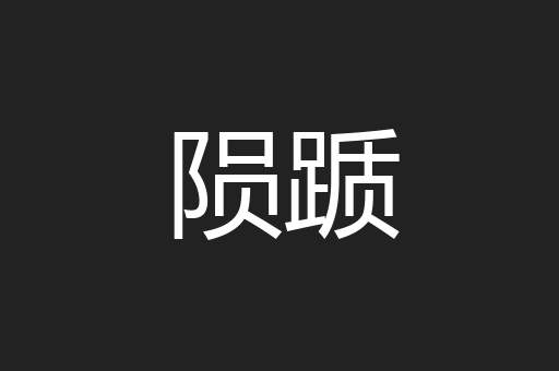 陨踬