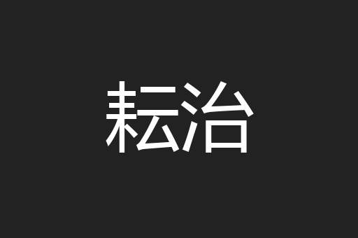 耘治