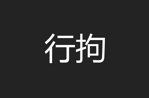 行拘