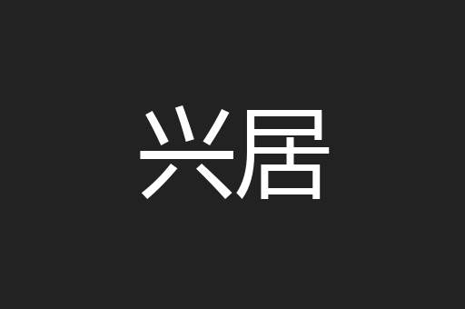 兴居