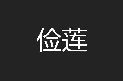 俭莲