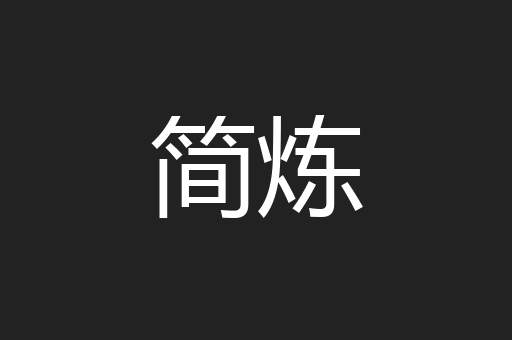 简炼