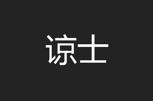 谅士