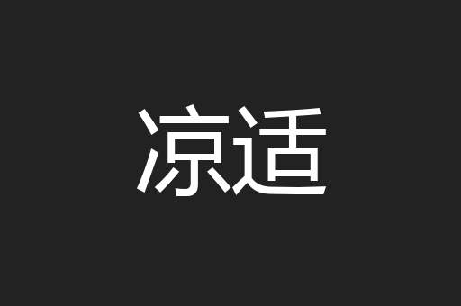 凉适