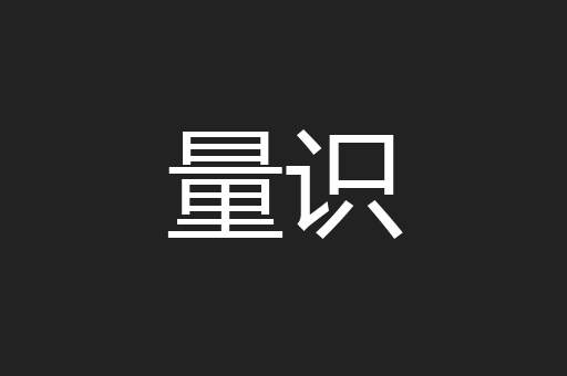 量识