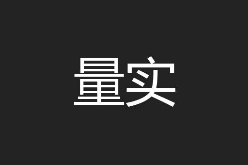 量实