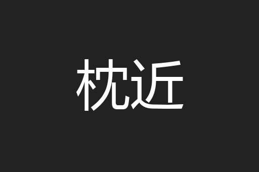 枕近