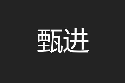 甄进