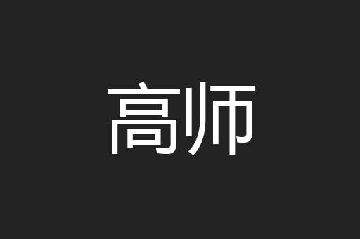 高师