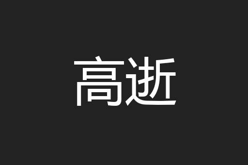 高逝