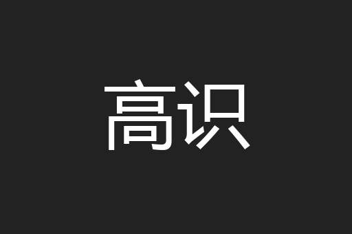 高识
