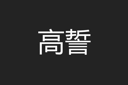 高誓