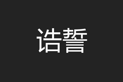诰誓
