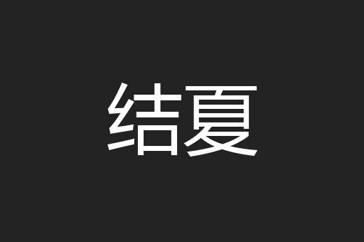 结夏
