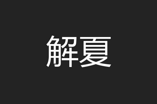 解夏