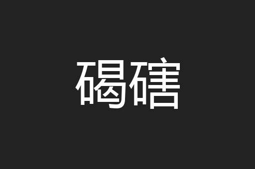 碣磍