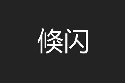 倏闪