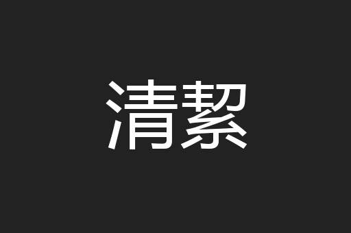 清絜