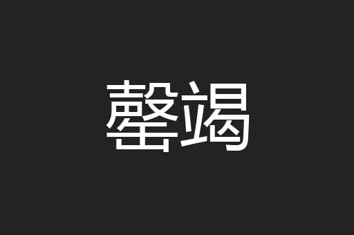 罄竭