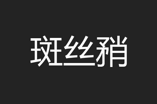斑丝矟
