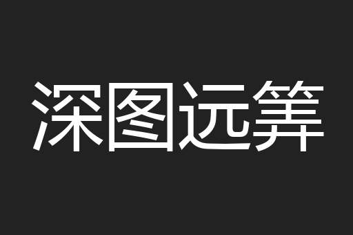 深图远筭