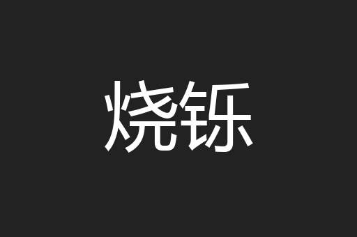 烧铄