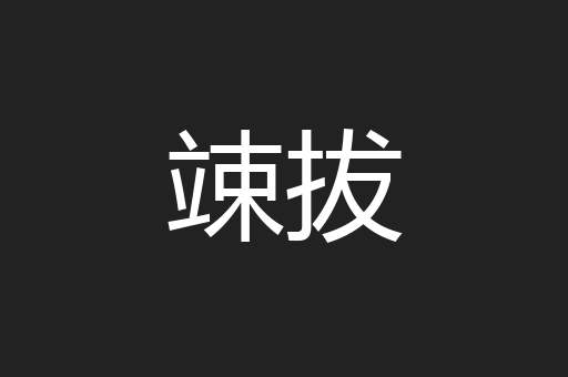 竦拔