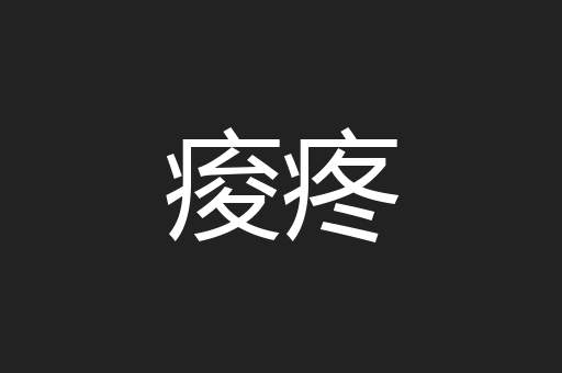 痠疼