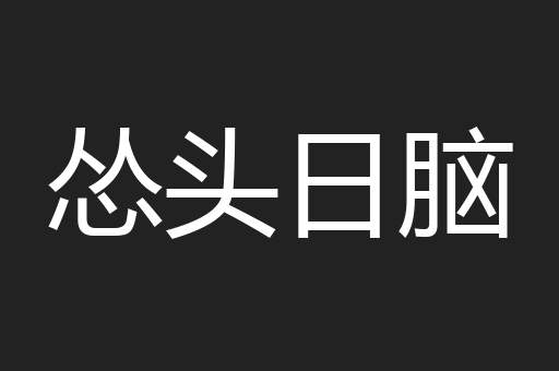 怂头日脑