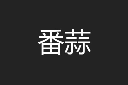 番蒜