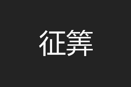 征筭