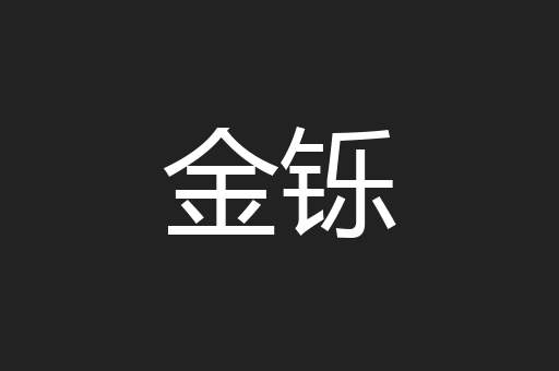 金铄