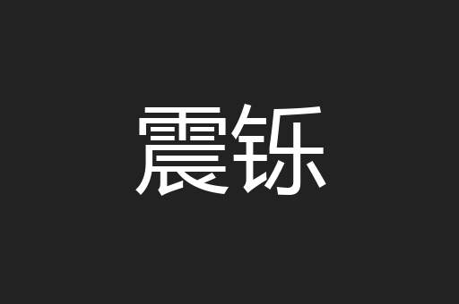 震铄