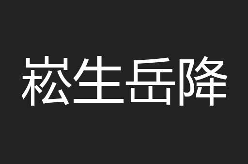 崧生岳降