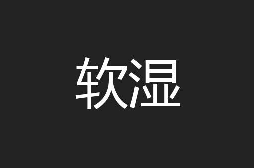 软湿