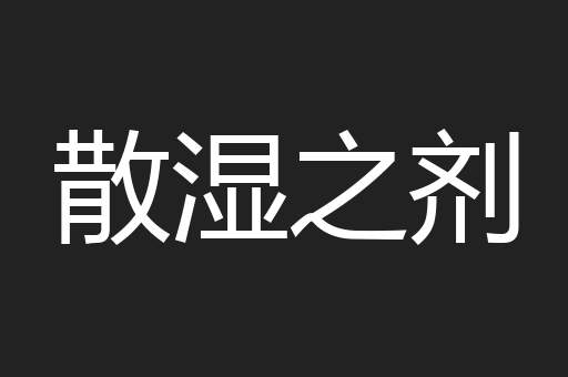 散湿之剂