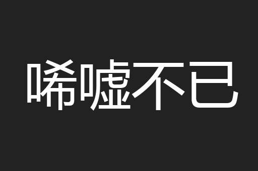 唏嘘不已