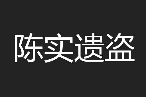 陈实遗盗
