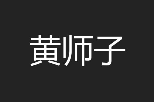 黄师子