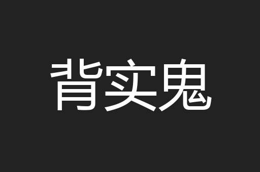 背实鬼