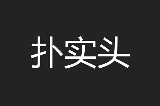 扑实头