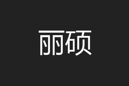 丽硕