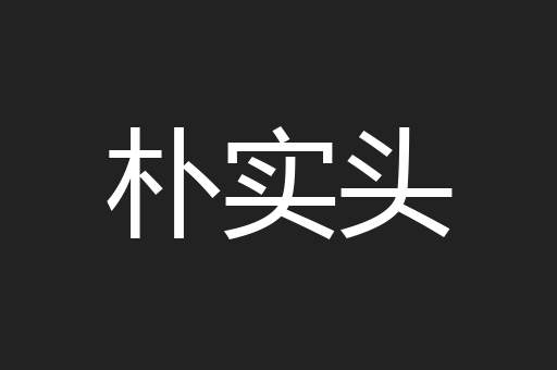 朴实头