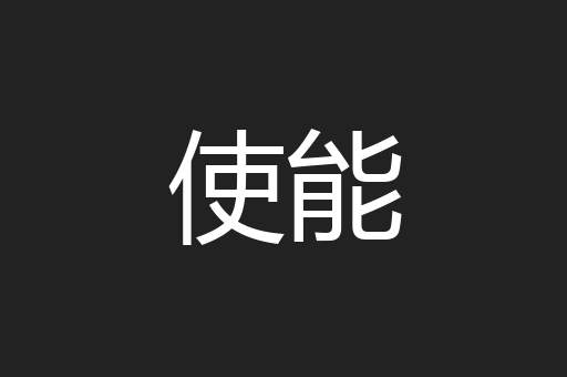 使能