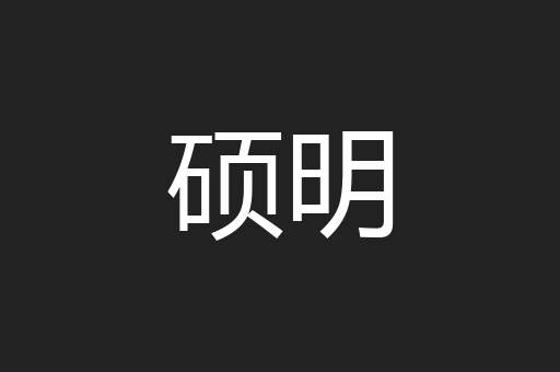 硕明