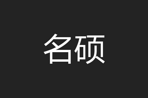 名硕
